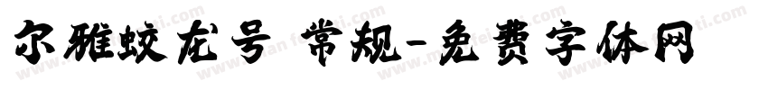 尔雅蛟龙号 常规字体转换